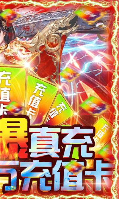 霸途无限爆真充版