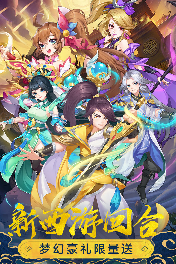 小米萌幻西游手游