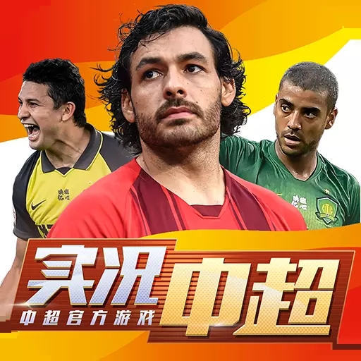 实况中超手游折扣版