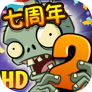 植物大战僵尸2