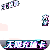 西游悟空传GM版