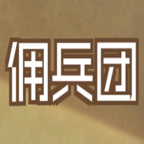 数值佣兵团无限寿命版