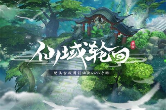 仙域轮回礼包版