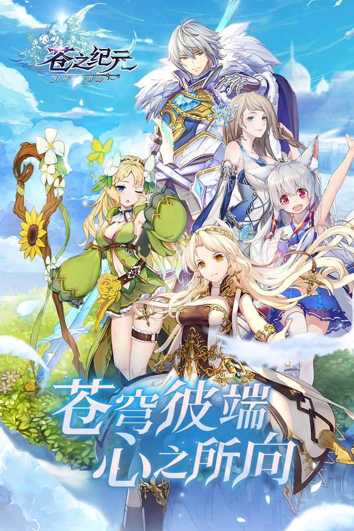 苍之纪元2021最新礼包码版