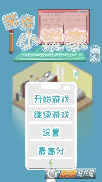 网络小说家模拟