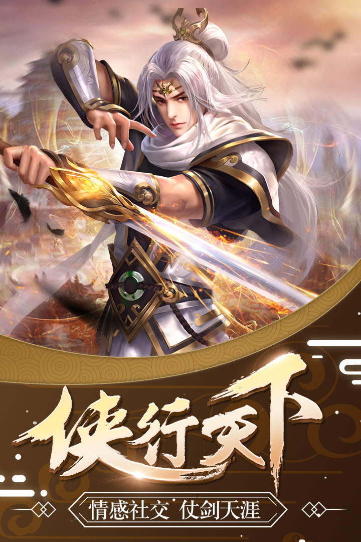 侠行天下手游折扣端