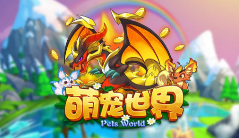 萌宠世界最新版