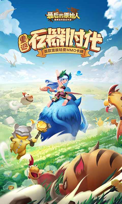 最后的原始人抖音版