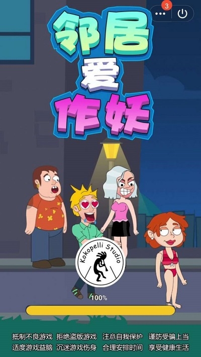 邻居爱作妖最新版