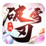 破雪刃红包版