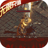 楚汉传奇送千元充值版