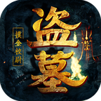 摸金祖师爷抖音版