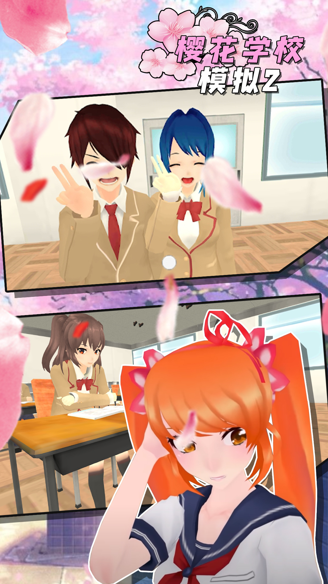 樱花学校模拟2