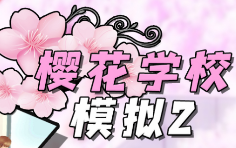 樱花学校模拟2