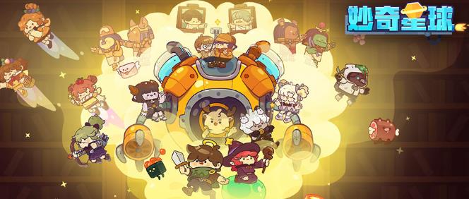 妙奇星球无限玉璧版