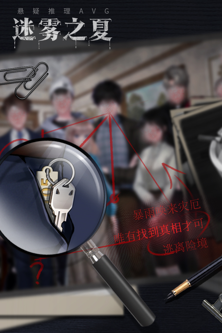 迷雾之夏手游九游版