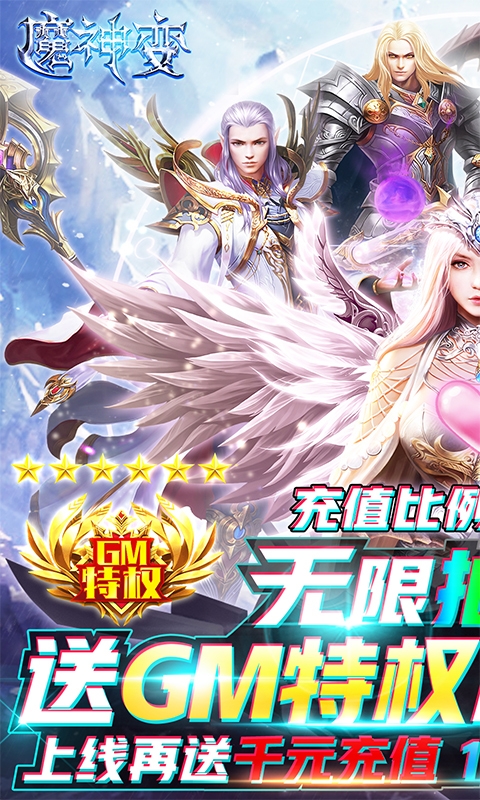 魔神变送GM千充版