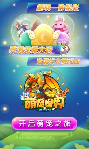 萌宠世界红包版