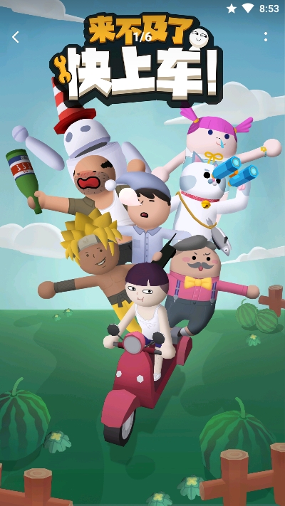 来不及了快上车无限金币无限钻石