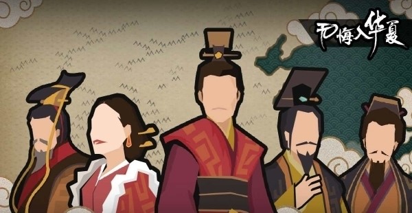 无悔入华夏单机版