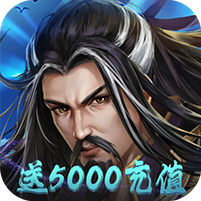 大战英雄送5000充值版