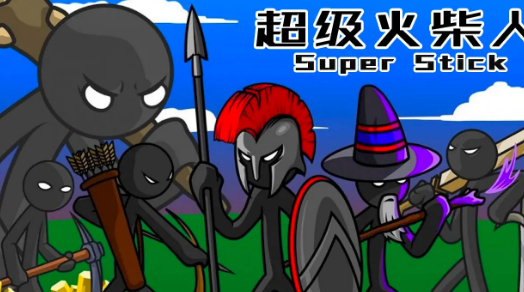 超级火柴人最新版