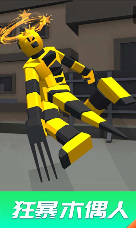 狂暴木偶人