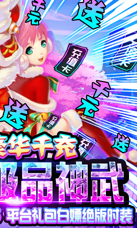 六界仙尊送千充版