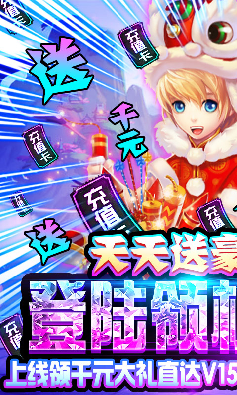 六界仙尊送千充版