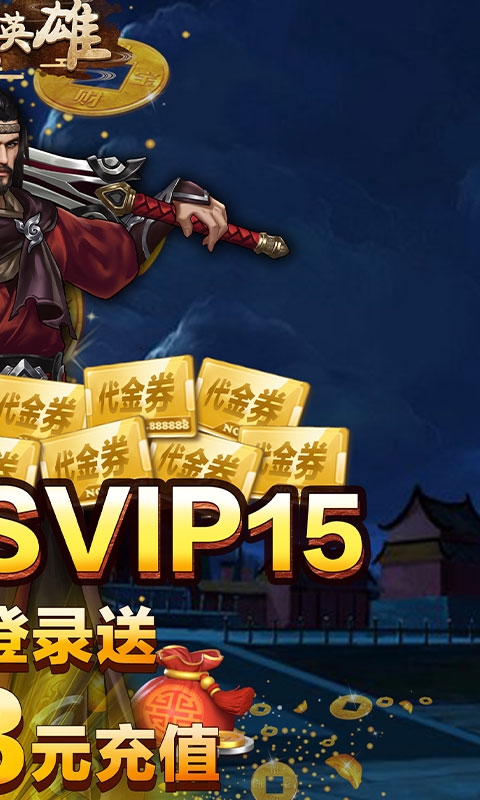 大战英雄送5000充值版
