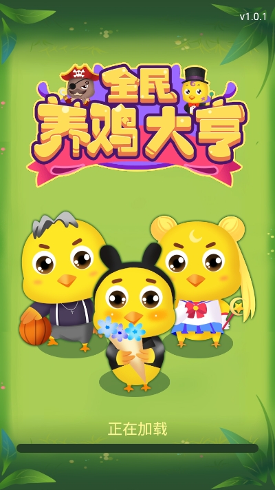 全民养鸡大亨欢乐养小鸡