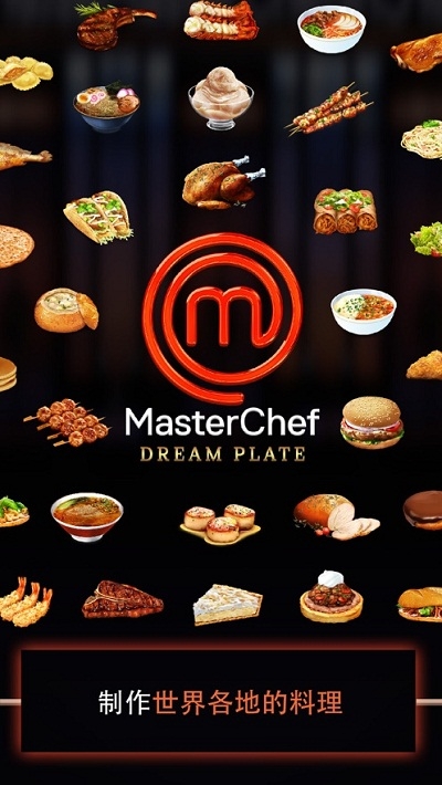 MasterChef中文版