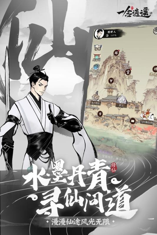 一念逍遥最新版