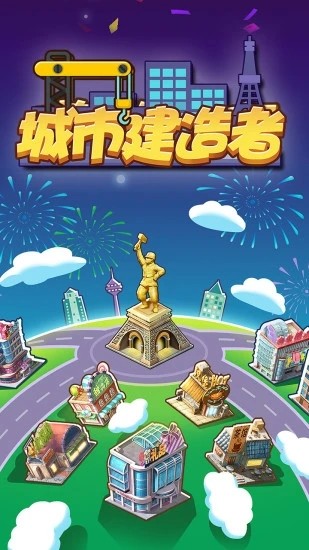 城市建造者红包版