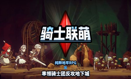 骑士联萌taptap版