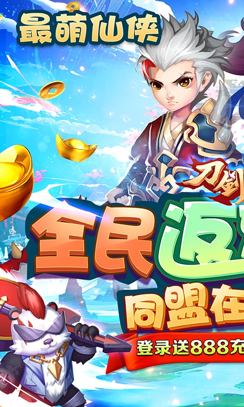 刀剑萌侠全民返充值