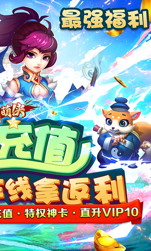 刀剑萌侠全民返充值