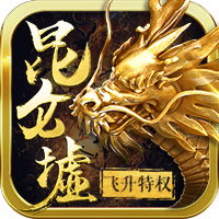 昆仑墟之独战乾坤变态版