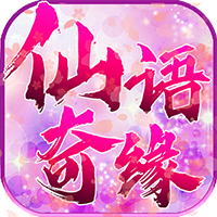 仙语奇缘礼包版