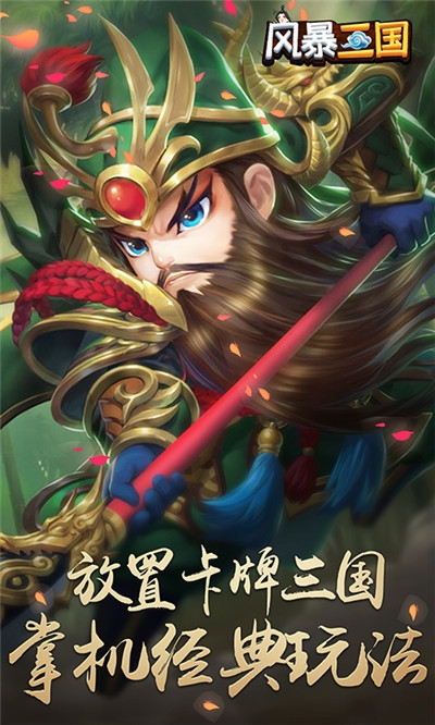 风暴三国萌将纵横海量版