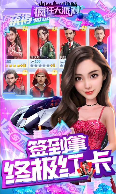 疯狂大派对无限送充值版