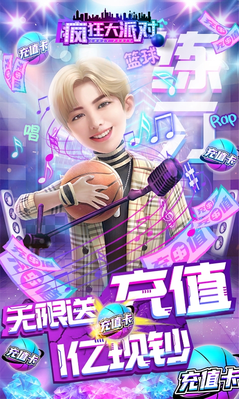 疯狂大派对无限送充值版