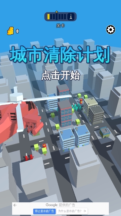 城市清除计划
