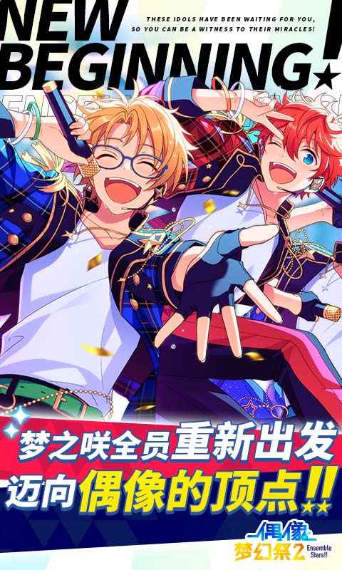 偶像梦幻祭2国服