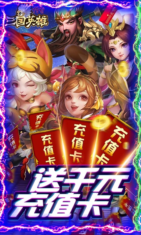 三国英雄传奇变态版