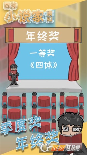 网络小说家模拟单机版