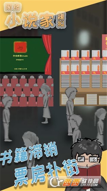 网络小说家模拟单机版