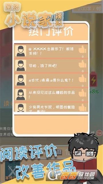 网络小说家模拟单机版