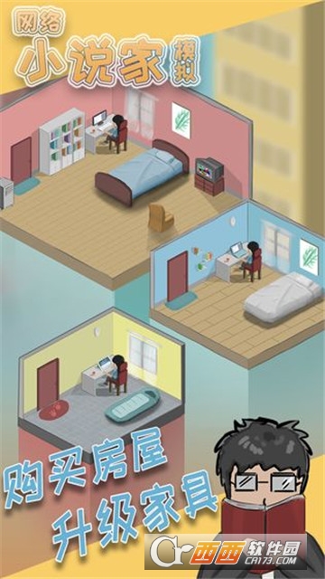 网络小说家模拟单机版