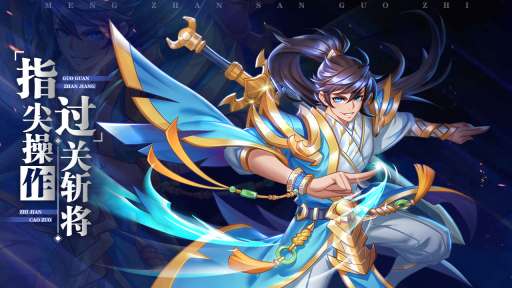 三国萌将传